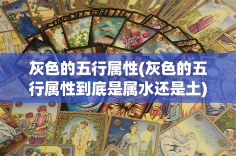 淺灰色 五行|【灰色是什麼五行】灰色是什麼五行？揭曉它的五行屬性與風水奧。